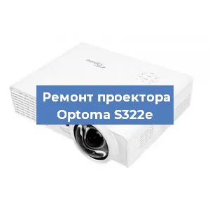 Замена проектора Optoma S322e в Москве